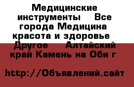 Медицинские инструменты  - Все города Медицина, красота и здоровье » Другое   . Алтайский край,Камень-на-Оби г.
